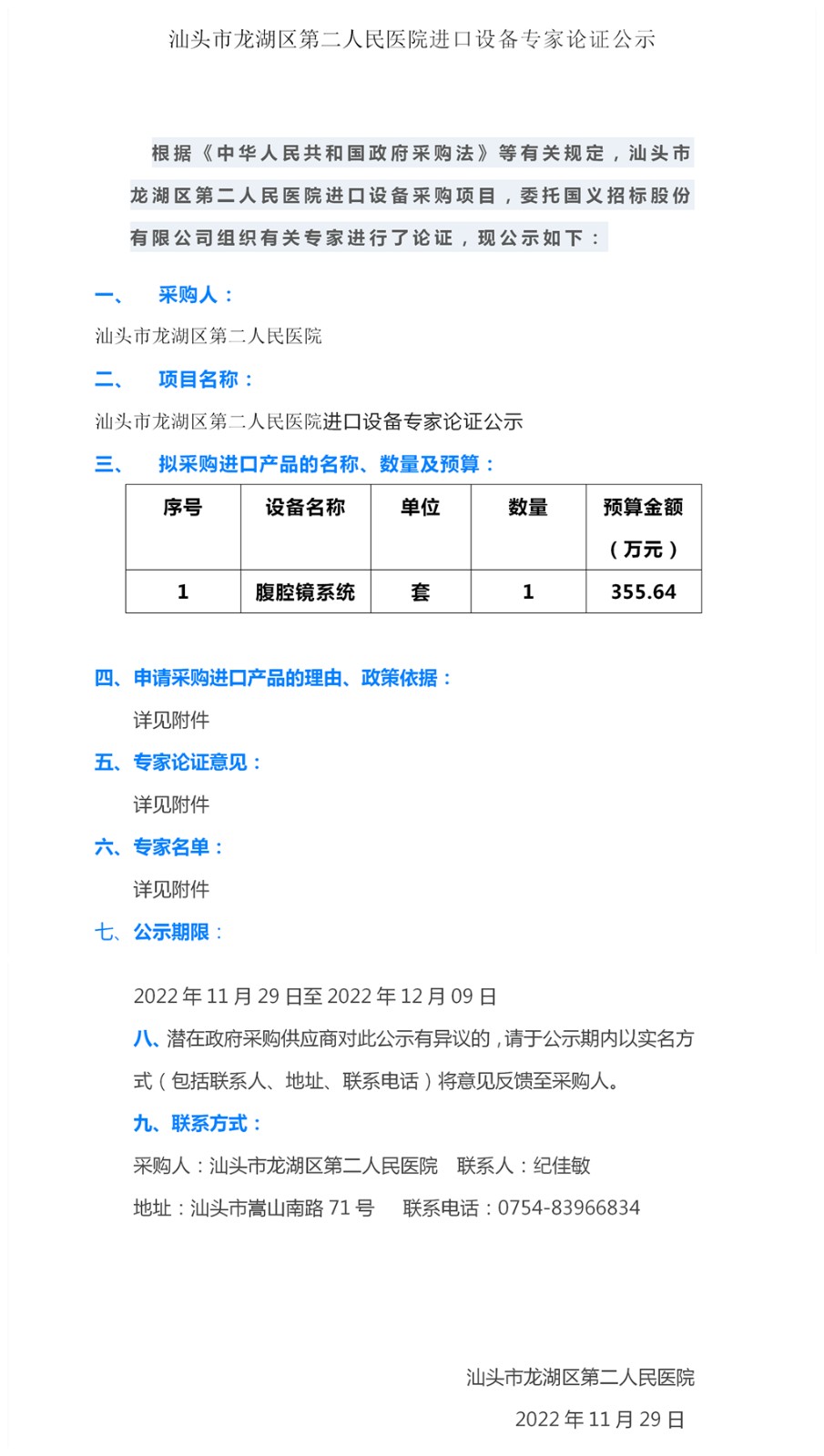2022.11.29进口腹腔镜系统专家论证公示.jpg