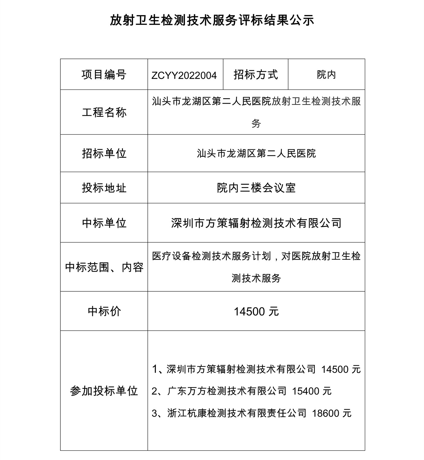 辐射评标公示.jpg