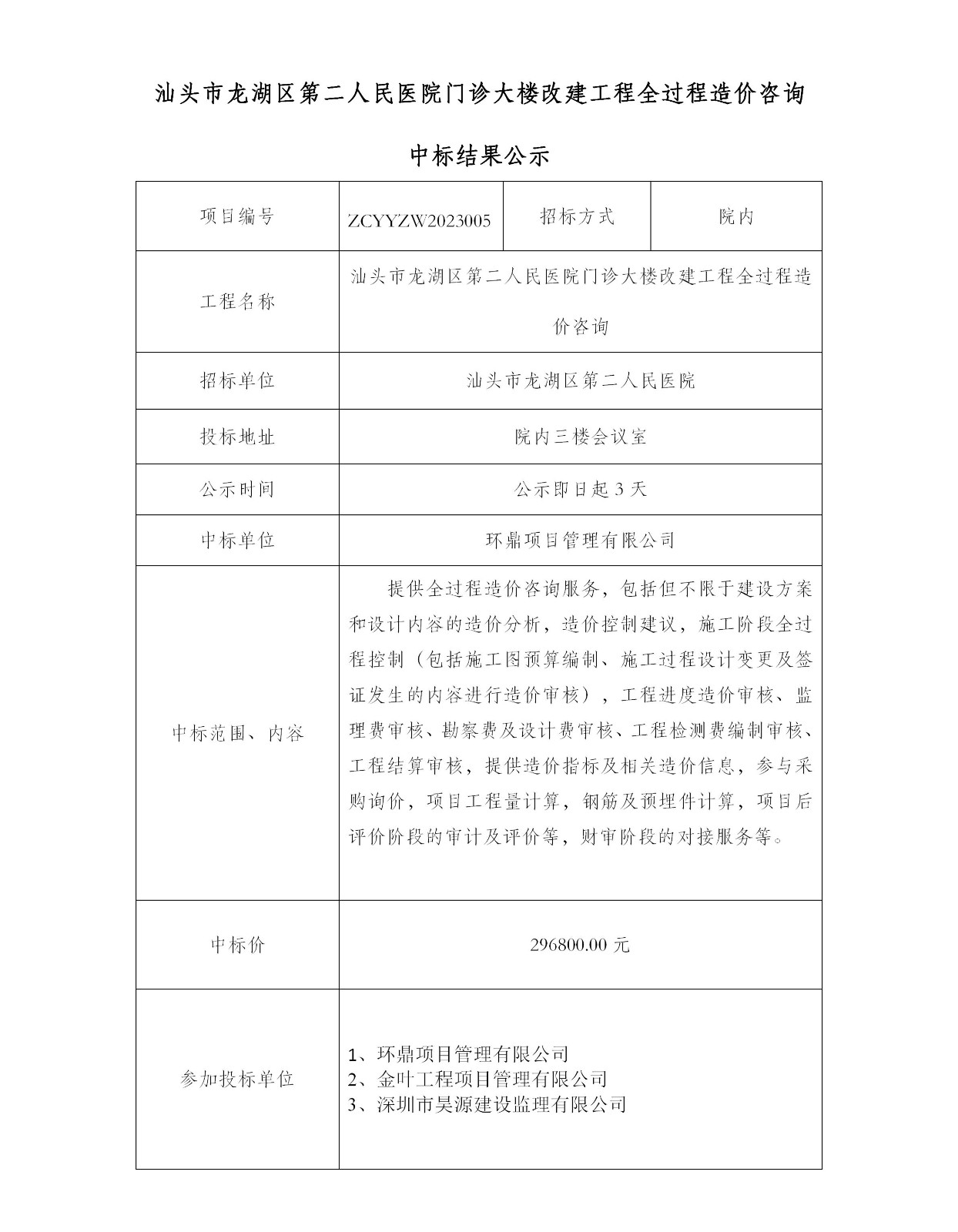 门诊大楼全过程造价咨询结果公示 -_01.jpg