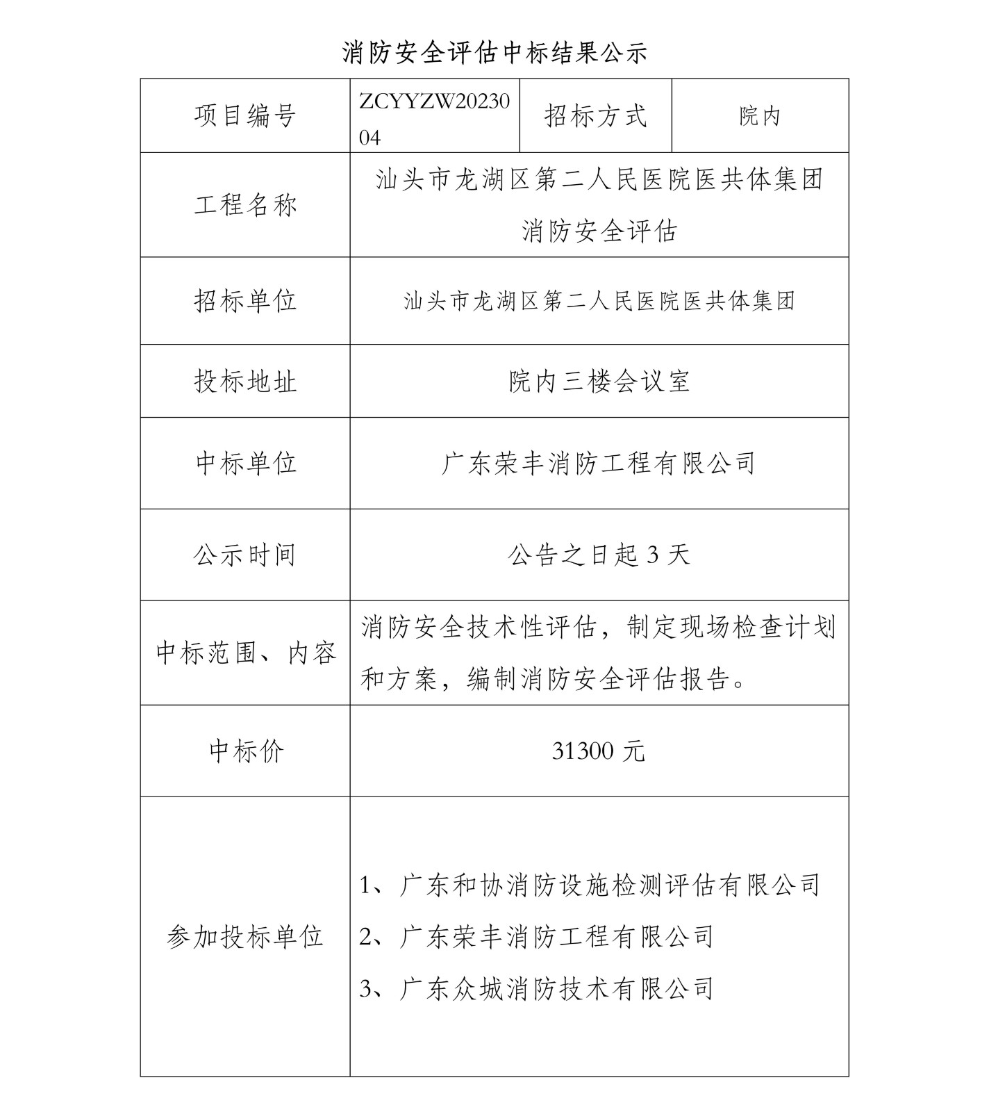消防安全评估公示.jpg